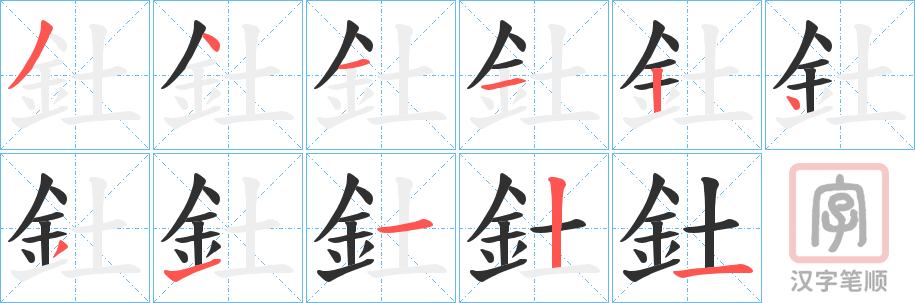 《釷》的笔顺分步演示（一笔一画写字）
