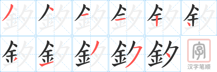 《釸》的笔顺分步演示（一笔一画写字）