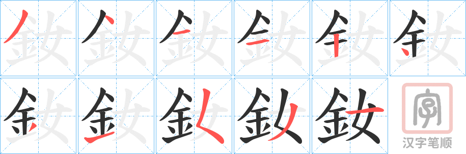 《釹》的笔顺分步演示（一笔一画写字）