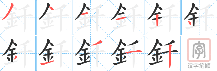 《釺》的笔顺分步演示（一笔一画写字）