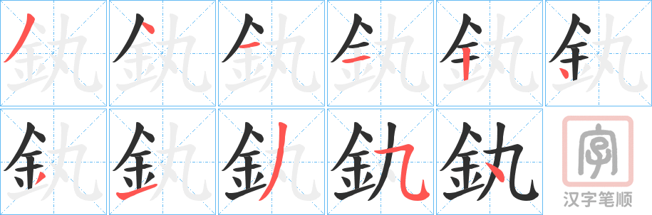 《釻》的笔顺分步演示（一笔一画写字）