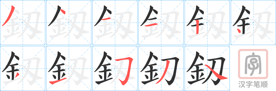 《釼》的笔顺分步演示（一笔一画写字）