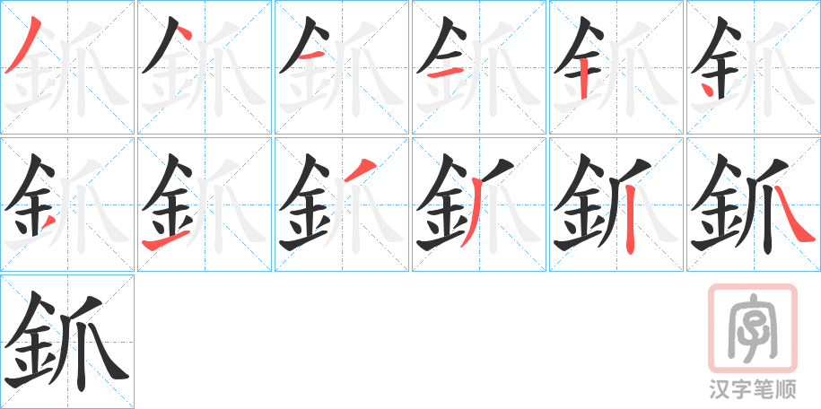 《釽》的笔顺分步演示（一笔一画写字）