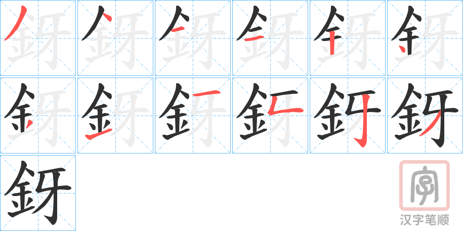 《釾》的笔顺分步演示（一笔一画写字）