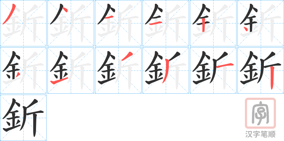 《釿》的笔顺分步演示（一笔一画写字）
