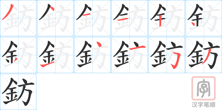 《鈁》的笔顺分步演示（一笔一画写字）