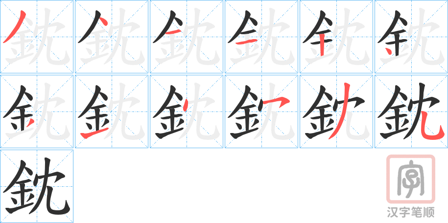 《鈂》的笔顺分步演示（一笔一画写字）