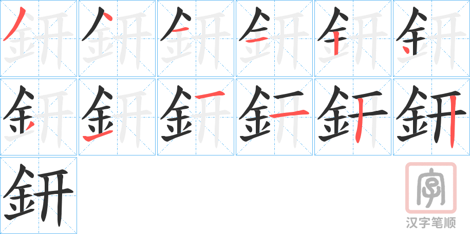 《鈃》的笔顺分步演示（一笔一画写字）