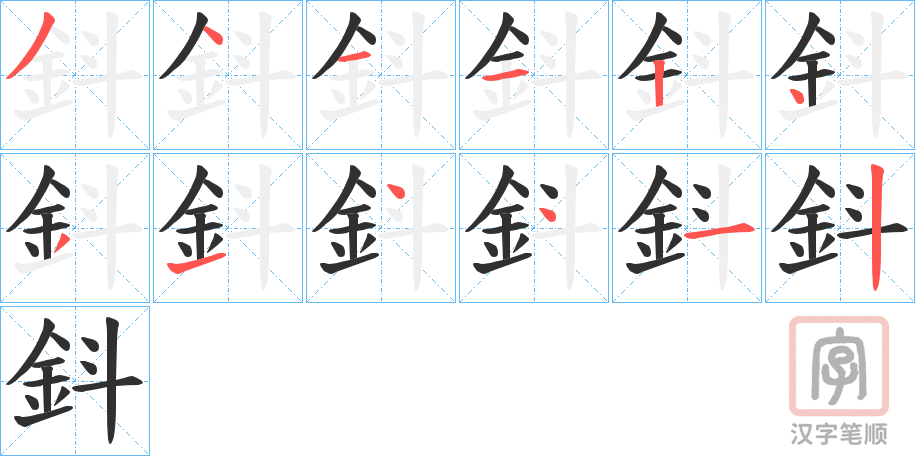 《鈄》的笔顺分步演示（一笔一画写字）