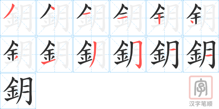 《鈅》的笔顺分步演示（一笔一画写字）