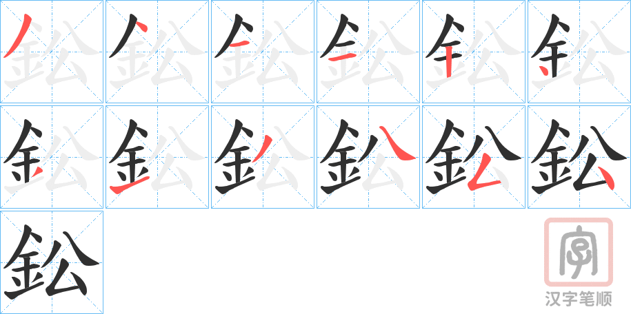 《鈆》的笔顺分步演示（一笔一画写字）