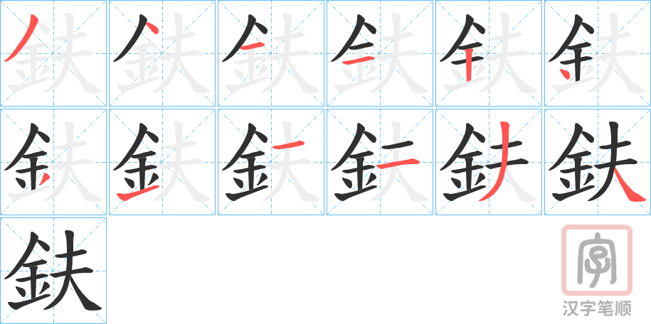 《鈇》的笔顺分步演示（一笔一画写字）