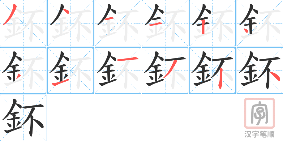 《鈈》的笔顺分步演示（一笔一画写字）