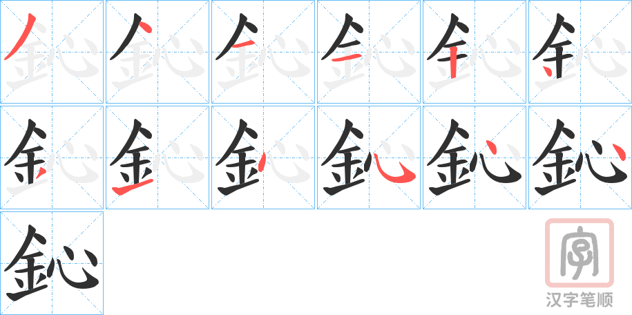 《鈊》的笔顺分步演示（一笔一画写字）