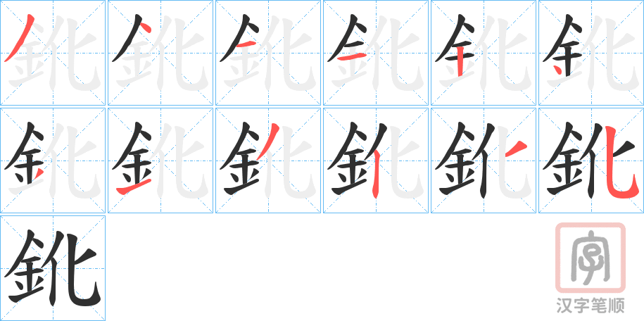 《鈋》的笔顺分步演示（一笔一画写字）