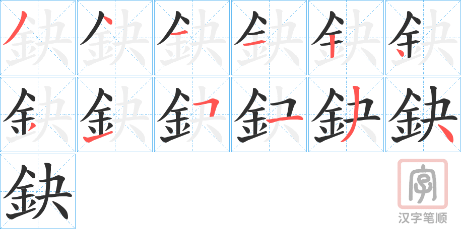 《鈌》的笔顺分步演示（一笔一画写字）