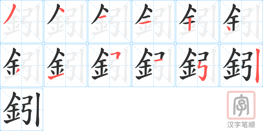《鈏》的笔顺分步演示（一笔一画写字）