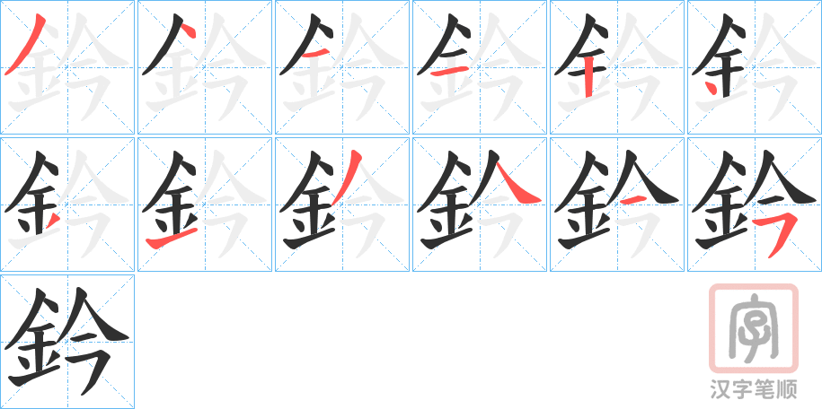 《鈐》的笔顺分步演示（一笔一画写字）