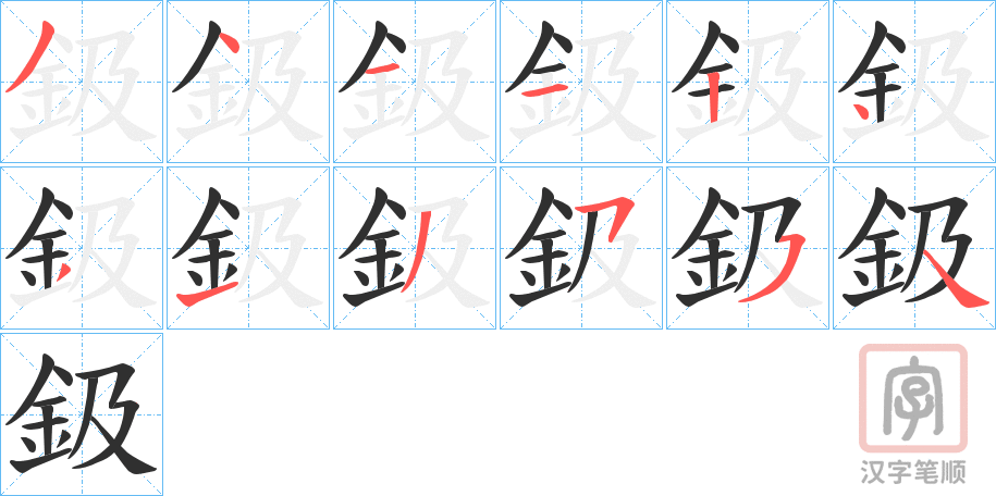 《鈒》的笔顺分步演示（一笔一画写字）