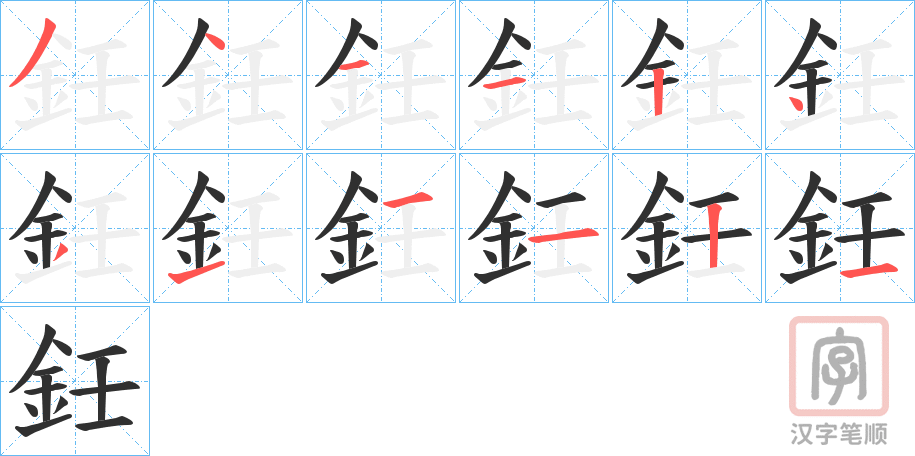 《鈓》的笔顺分步演示（一笔一画写字）