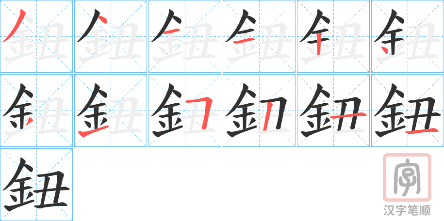 《鈕》的笔顺分步演示（一笔一画写字）