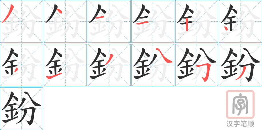《鈖》的笔顺分步演示（一笔一画写字）