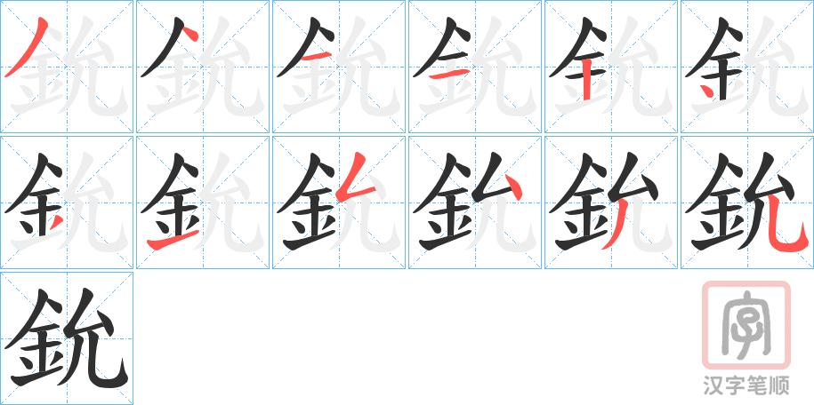 《鈗》的笔顺分步演示（一笔一画写字）