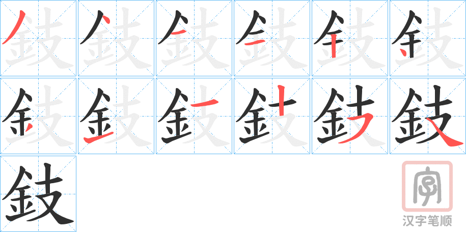 《鈘》的笔顺分步演示（一笔一画写字）