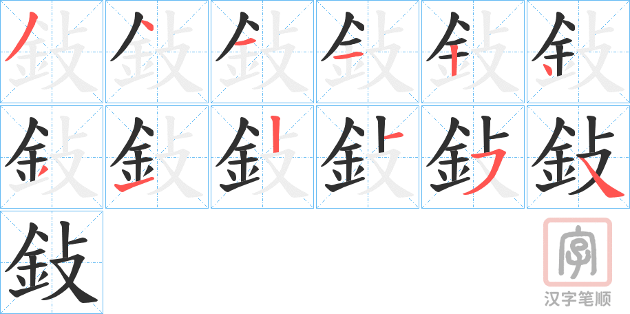 《鈙》的笔顺分步演示（一笔一画写字）