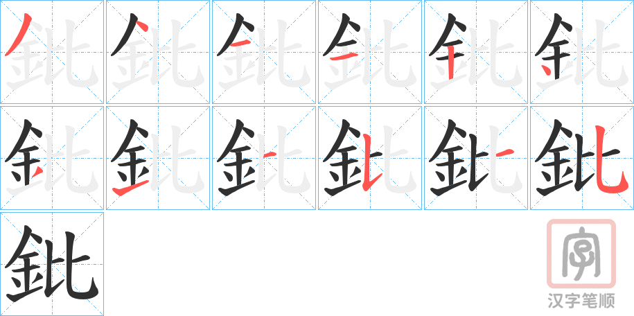 《鈚》的笔顺分步演示（一笔一画写字）