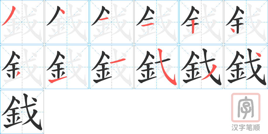 《鈛》的笔顺分步演示（一笔一画写字）
