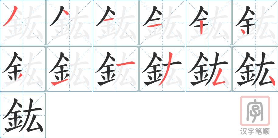 《鈜》的笔顺分步演示（一笔一画写字）