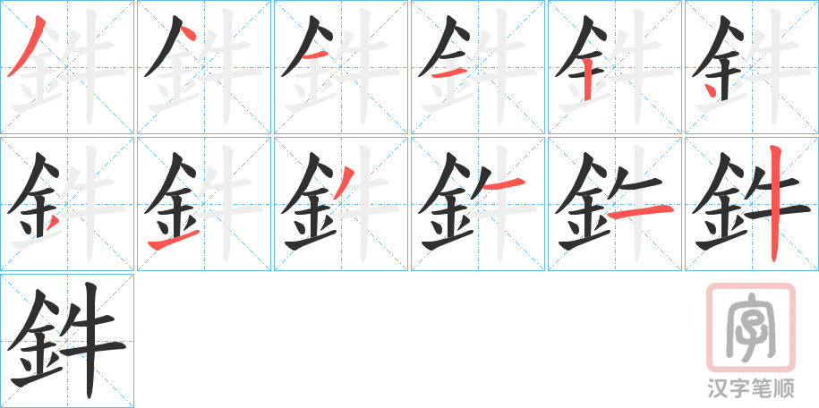 《鈝》的笔顺分步演示（一笔一画写字）