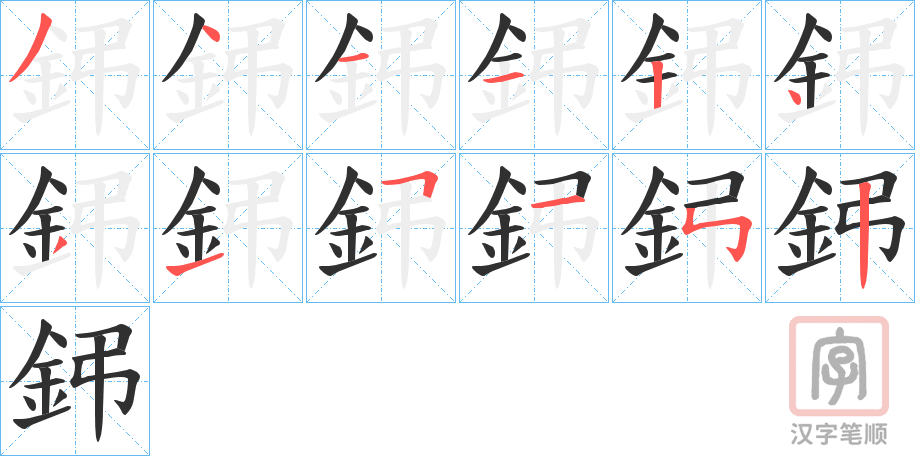 《鈟》的笔顺分步演示（一笔一画写字）