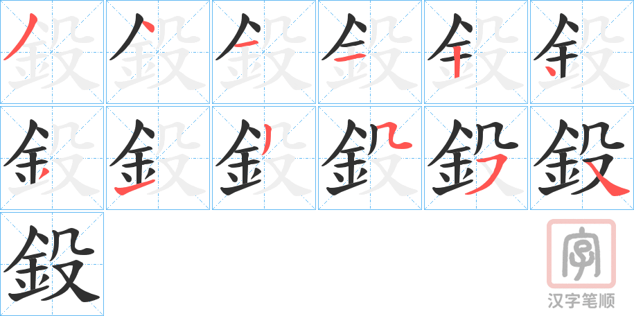 《鈠》的笔顺分步演示（一笔一画写字）