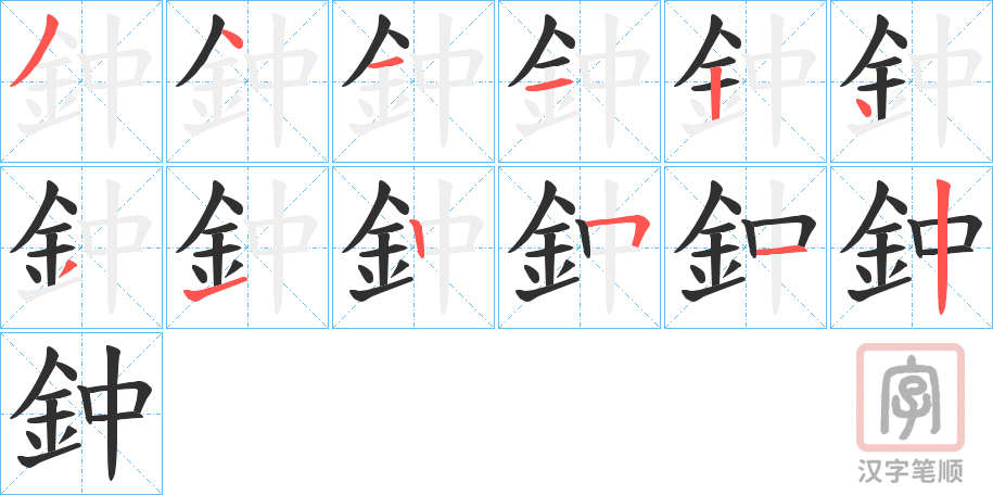 《鈡》的笔顺分步演示（一笔一画写字）