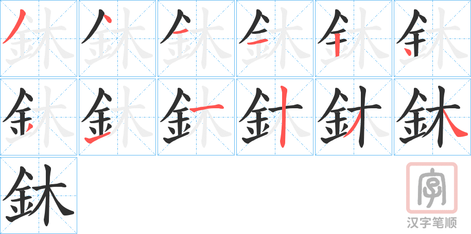 《鈢》的笔顺分步演示（一笔一画写字）