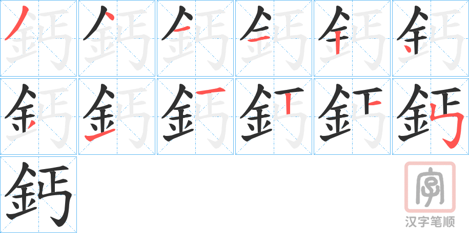 《鈣》的笔顺分步演示（一笔一画写字）
