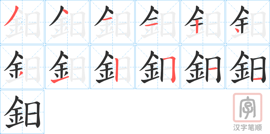 《鈤》的笔顺分步演示（一笔一画写字）