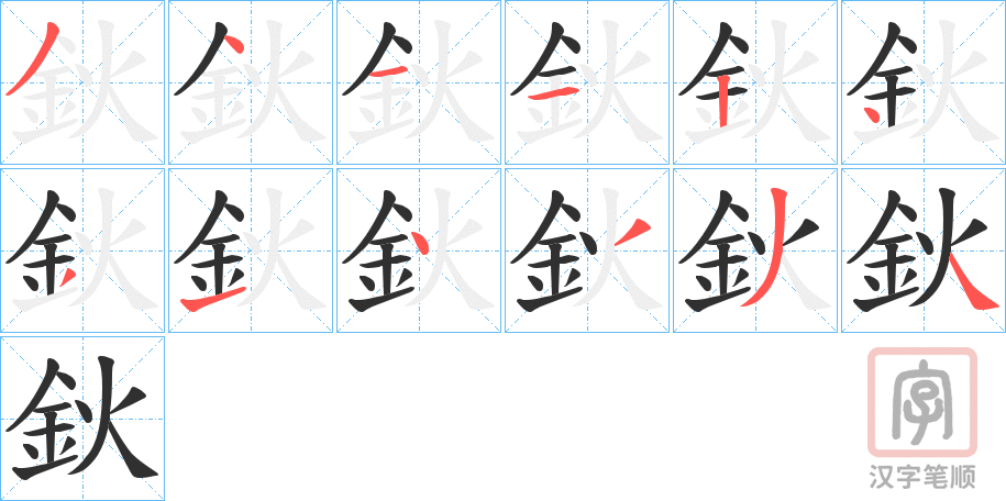 《鈥》的笔顺分步演示（一笔一画写字）