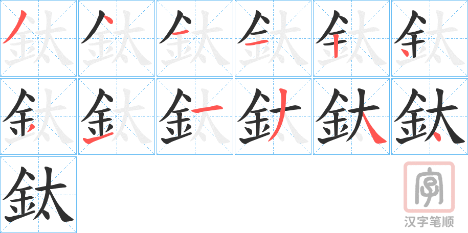 《鈦》的笔顺分步演示（一笔一画写字）