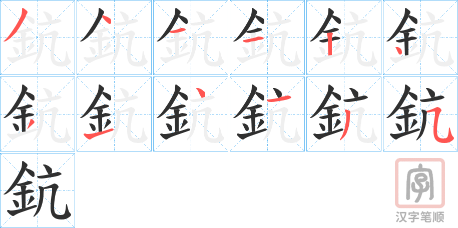 《鈧》的笔顺分步演示（一笔一画写字）