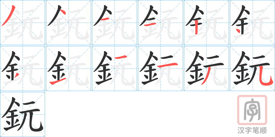 《鈨》的笔顺分步演示（一笔一画写字）