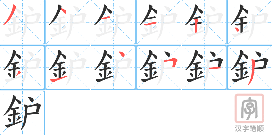 《鈩》的笔顺分步演示（一笔一画写字）