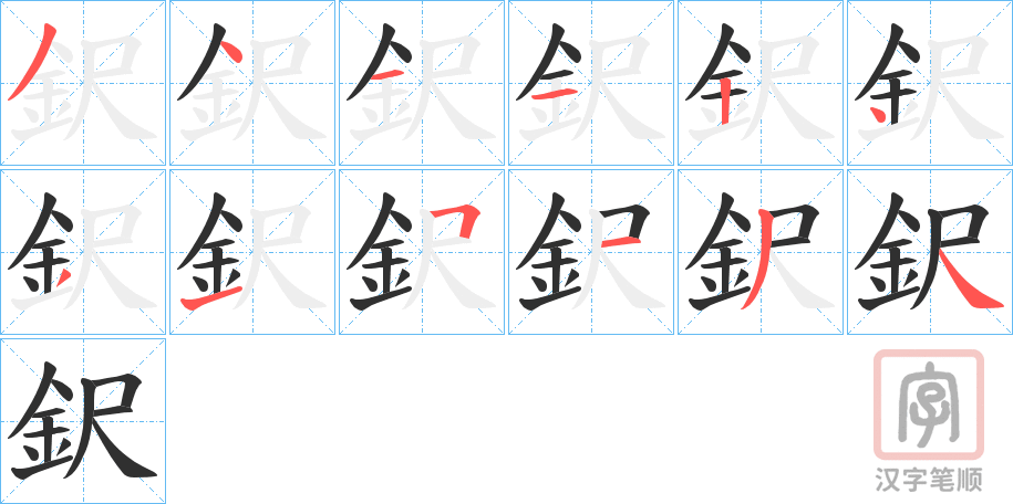 《鈬》的笔顺分步演示（一笔一画写字）