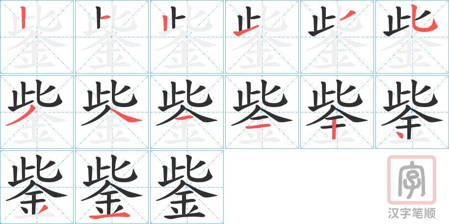 《鈭》的笔顺分步演示（一笔一画写字）