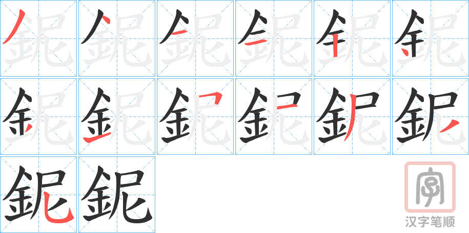 《鈮》的笔顺分步演示（一笔一画写字）