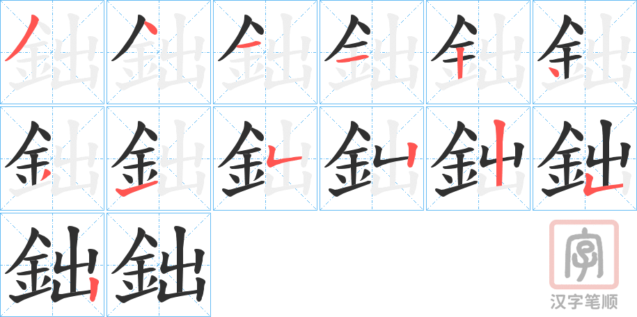 《鈯》的笔顺分步演示（一笔一画写字）