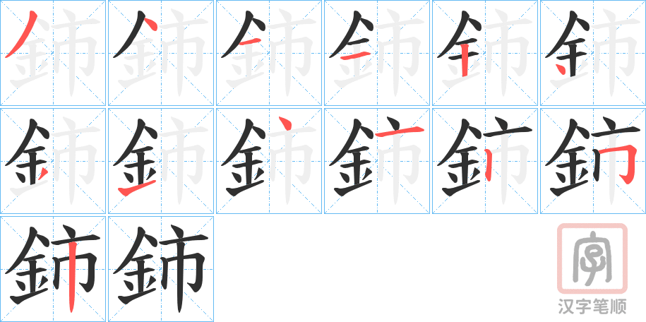 《鈰》的笔顺分步演示（一笔一画写字）