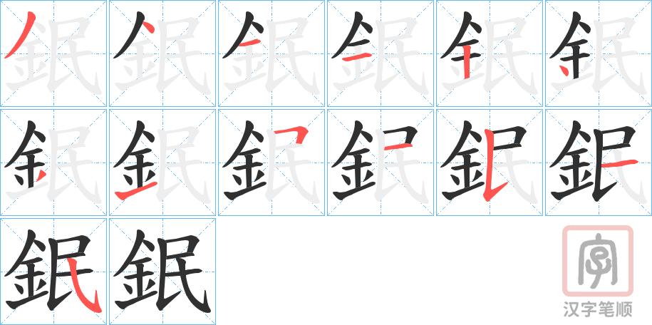 《鈱》的笔顺分步演示（一笔一画写字）